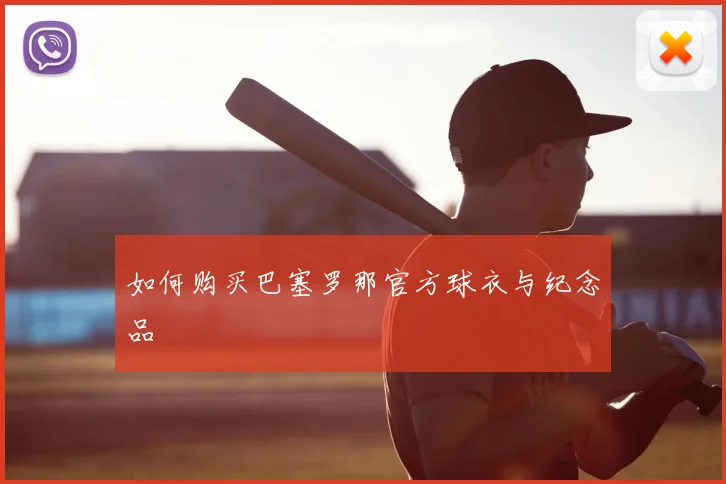 如何购买巴塞罗那官方球衣与纪念品