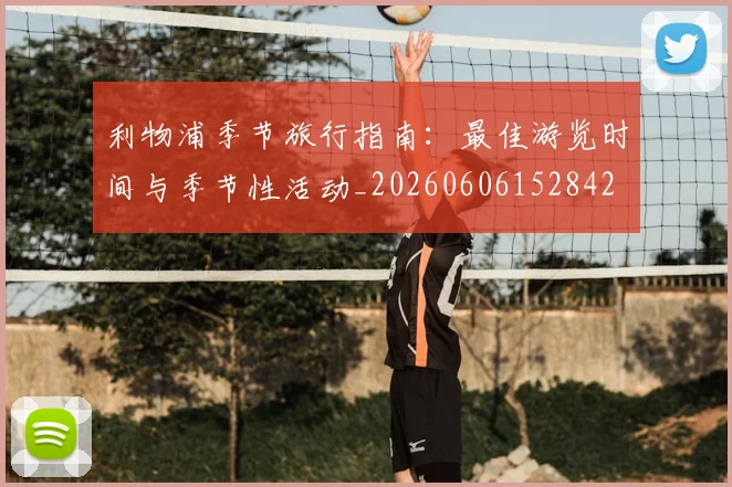 利物浦季节旅行指南：最佳游览时间与季节性活动_20260606152842