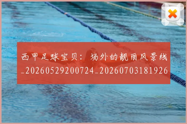 西甲足球宝贝:场外的靓丽风景线_20260529200724_20260703181926