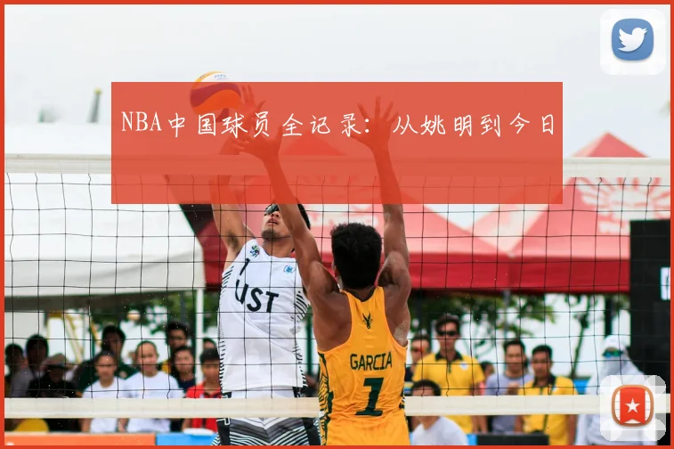 NBA中国球员全记录:从姚明到今日