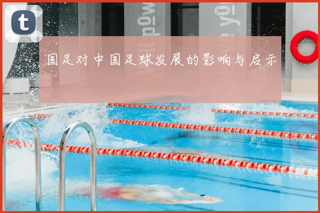 国足对中国足球发展的影响与启示