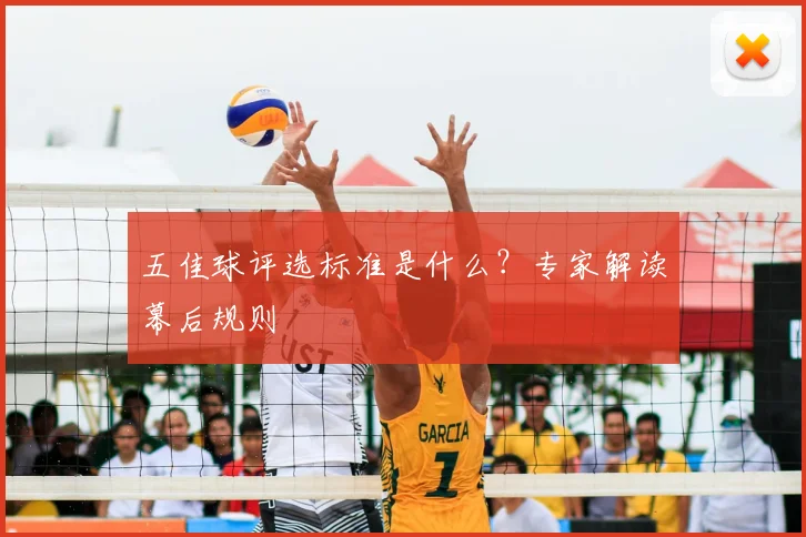 五佳球评选标准是什么?专家解读幕后规则