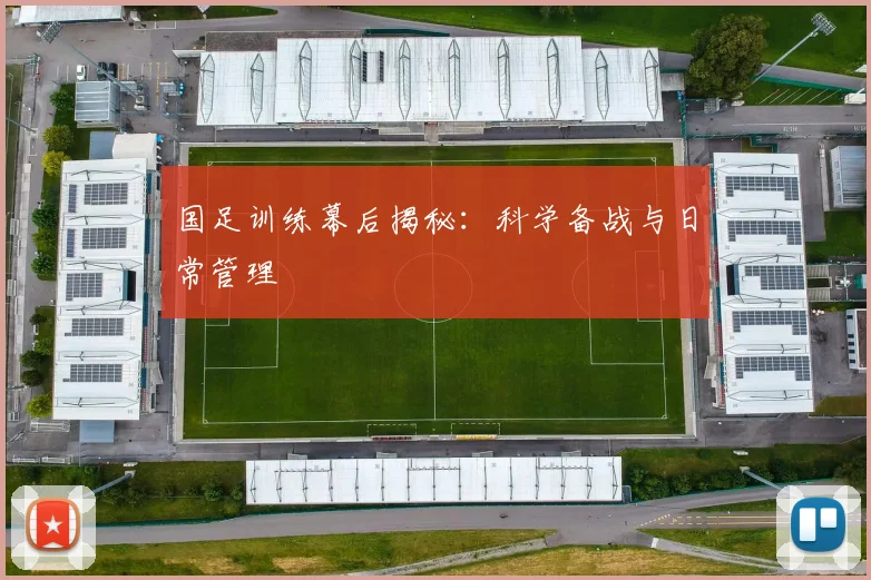 国足训练幕后揭秘：科学备战与日常管理