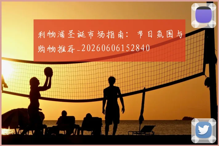 利物浦圣诞市场指南:节日氛围与购物推荐_20260606152840