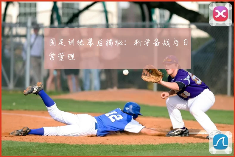国足训练幕后揭秘:科学备战与日常管理