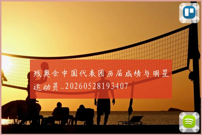 残奥会中国代表团历届成绩与明星运动员_20260528193407