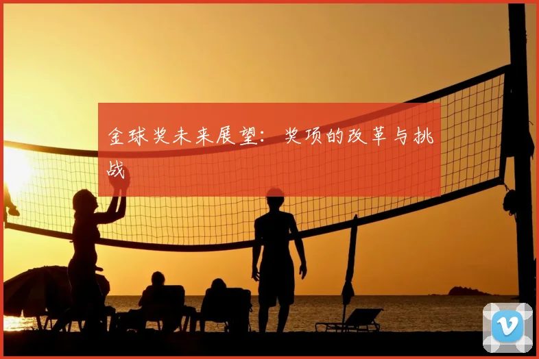 金球奖未来展望：奖项的改革与挑战