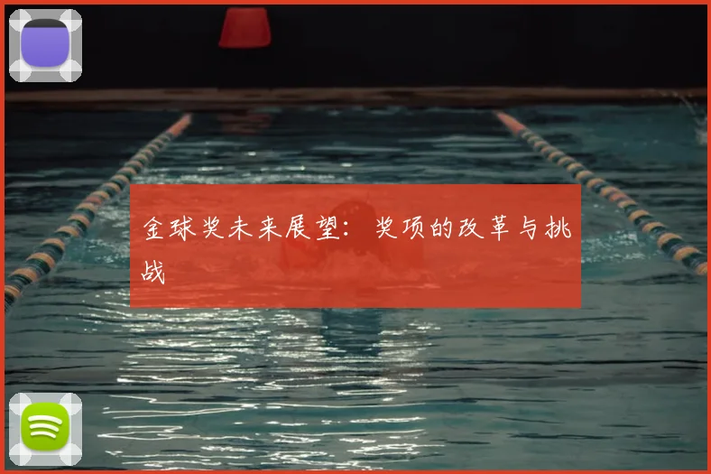 金球奖未来展望:奖项的改革与挑战