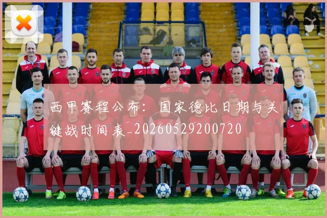 西甲赛程公布:国家德比日期与关键战时间表_20260529200720