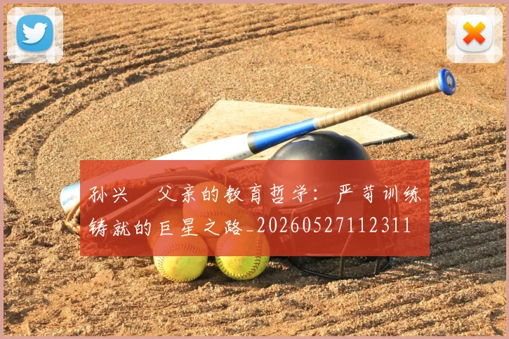 孙兴慜父亲的教育哲学：严苛训练铸就的巨星之路_20260527112311